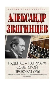 Руденко - патриарх советской прокуратуры. Главный обвинитель от СССР на Нюрнбергском процессе. Звягинцев А.Г.
