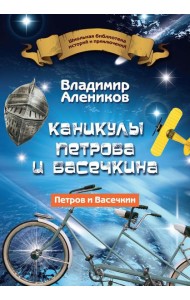 Каникулы Петрова и Васечкина