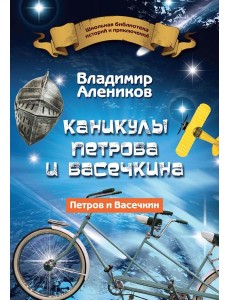 Каникулы Петрова и Васечкина