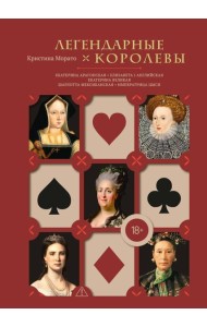 Легендарные Королевы. Екатерина Арагонская, Елизавета I Английская, Екатерина Великая, Шарлотта Мексиканская, императрица Цыси
