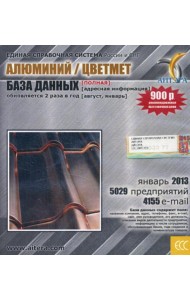 CD. Информационные услуги, база данных: Алюминий / цветмет. 5029 предприятий; 4155 e-mail - январь 2013.