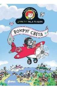 Детектив Таша Тунцова: Вокруг света