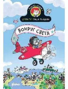 Детектив Таша Тунцова: Вокруг света Детектив Таша Тунцова: Вокруг света