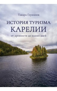 История туризма Карелии: от древности до наших дней