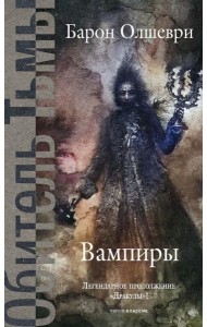 Вампиры. Из семейной хроники графов Дракула-Карди. Олшеври