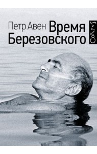 Время Березовского