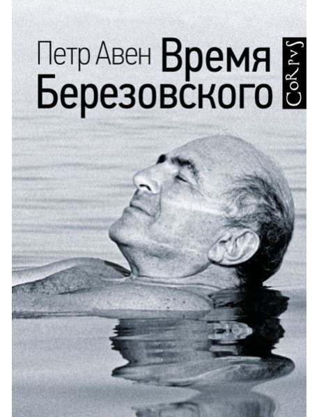 Время Березовского