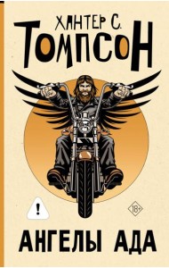 Ангелы Ада: роман
