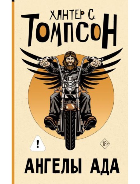 Ангелы Ада: роман