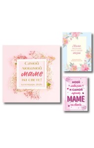 Комплект Любимой маме (ИК)