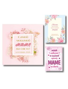 Комплект Любимой маме (ИК) Комплект Любимой маме (ИК)