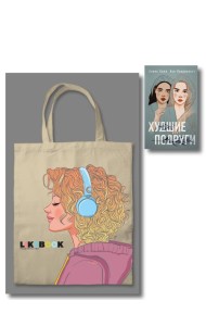 Комплект: Young Adult. Инстахит. Романтика (сумка холщовая) + Худшие подруги