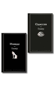 Комплект Илиада. Одиссея. Сказания о Троянской войне (из 2-х книг)
