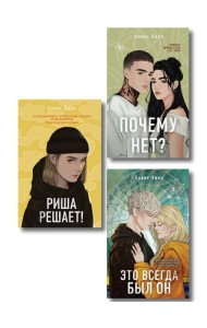 Комплект из трех книг: Почему нет? + Это всегда был он + Риша решает!