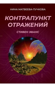 Контрапункт отражений