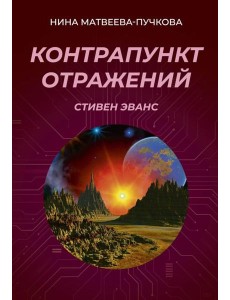Контрапункт отражений Контрапункт отражений
