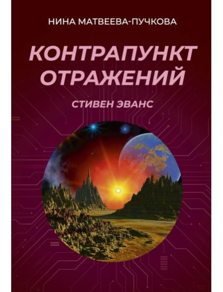 Контрапункт отражений