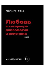 Любовь в интерьере дипломатии и шпионажа. Кн. 1: Медовая ловушка