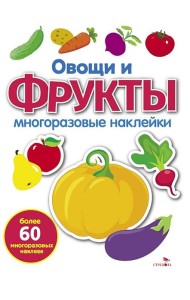 МНОГОРАЗОВЫЕ НАКЛЕЙКИ. Овощи и фрукты