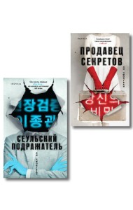 Комплект из 2-х книг (Сеульский Подражатель.Продавец секретов)