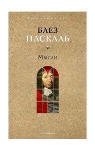 Мысли. Паскаль Б.