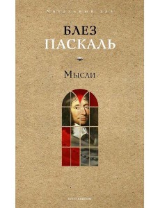 Мысли. Паскаль Б.