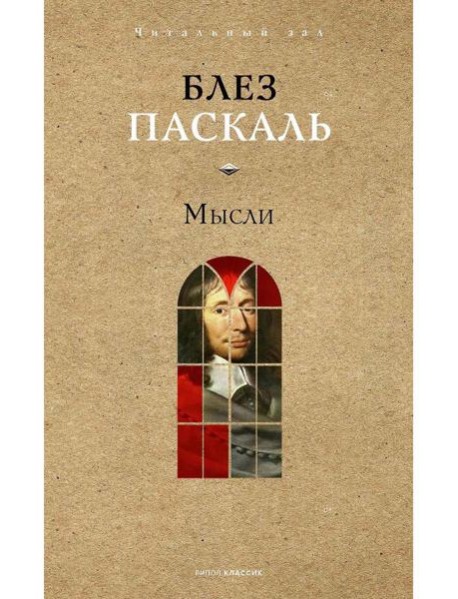 Мысли. Паскаль Б.