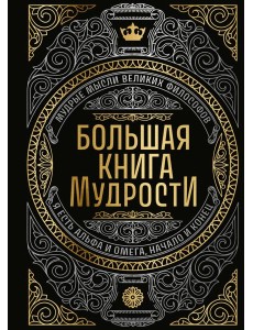 Большая книга мудрости (с короной)