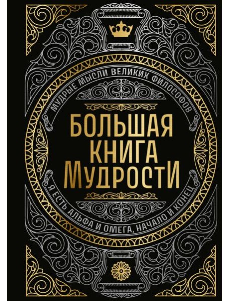 Большая книга мудрости (с короной)