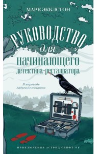 Руководство для начинающего детектива-реставратора