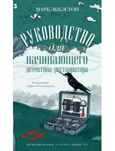 Руководство для начинающего детектива-реставратора