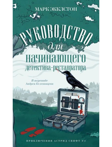 Руководство для начинающего детектива-реставратора