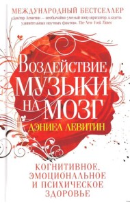 Воздействие музыки на мозг. Когнитивное, эмоциональное и психическое здоровье