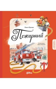 Пожарный. Кем я стану, когда вырасту?