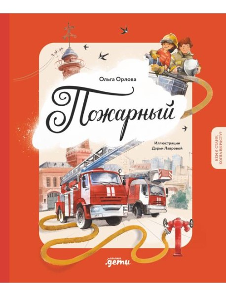 Пожарный. Кем я стану, когда вырасту?