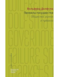 Провалы государства. Общество, рынки и правила Провалы государства. Общество, рынки и правила