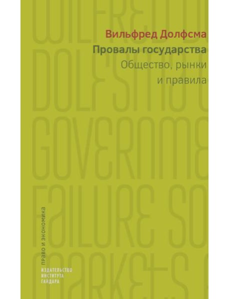 Провалы государства. Общество, рынки и правила
