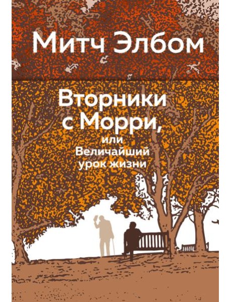 Вторники с Морри, или Величайший урок жизни