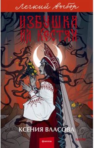 Избушка на костях. Легкий выбор