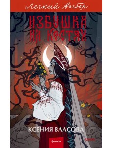 Избушка на костях. Легкий выбор