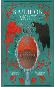 Калинов мост (эксклюзив). Пронин А., Пронина Е.