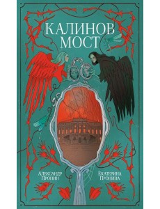 Калинов мост (эксклюзив). Пронин А., Пронина Е. Калинов мост (эксклюзив). Пронин А., Пронина Е.