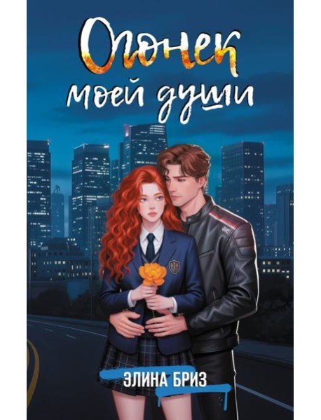 Огонек моей души: роман