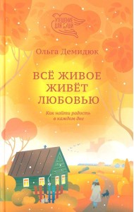 Все живое живет любовью. Как найти радость в каждом дне