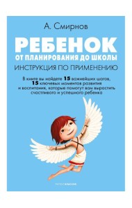 Ребенок: от планирования до школы