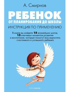 Ребенок: от планирования до школы