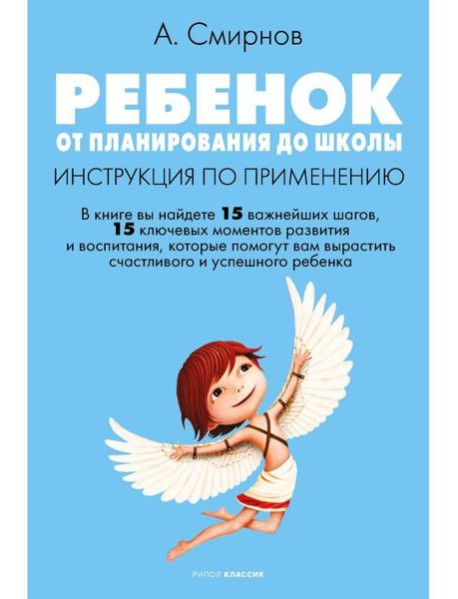 Ребенок: от планирования до школы