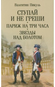 Ступай и не греши. Париж на три часа. Звезды над болотом: романы