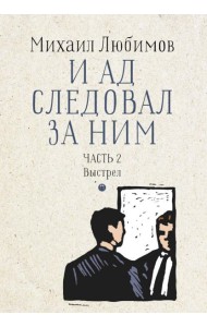 И ад следовал за ним. Ч. 2. Выстрел