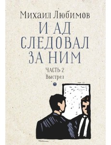 И ад следовал за ним. Ч. 2. Выстрел